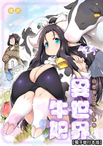 異世界牛娘【電子単行本版】(2)