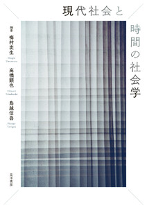 現代社会と時間の社会学