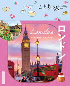 ことりっぷ ロンドン’26