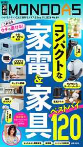 週刊MONODAS No.89 2026/9/19号