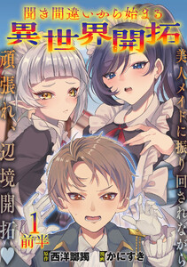 聞き間違いから始まる異世界開拓 【連載版】1前半
