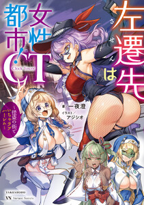 左遷先は女性都市!CT ～怪盗の街でいちゃラブハーレム～
