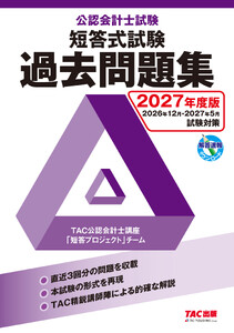 2027年度版 公認会計士試験 短答式試験 過去問題集