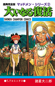 原典完全版マッドメン・シリーズ2 大いなる復活 電子書籍版
