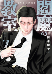 閻魔の教室 (7)