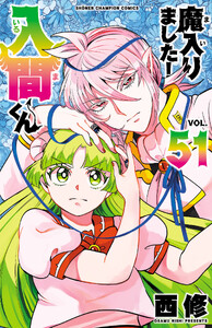 魔入りました!入間くん (51)