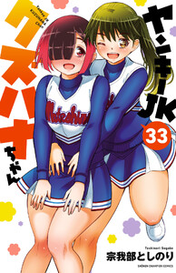 ヤンキーJKクズハナちゃん (33)