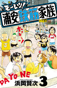 モーレツ!浦安鉄筋家族 (3)