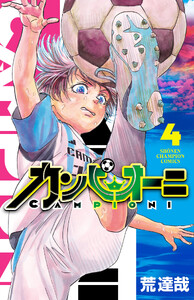 カンピオーニ (4)