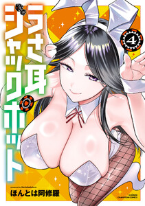 うさ耳ジャックポット (4) 【電子特別版】