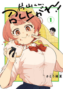 片山くん、召し上がれ! (1)