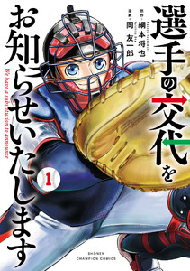 選手の交代をお知らせいたします (1)