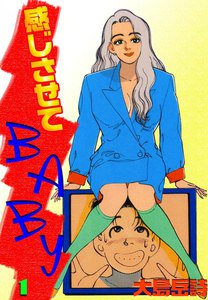 感じさせてBABY