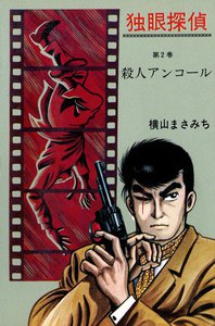 独眼探偵 (2) 殺人アンコール 電子書籍版