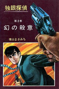 独眼探偵 (3) 幻の殺意 電子書籍版