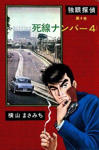 独眼探偵 (4) 死線ナンバー4 電子書籍版
