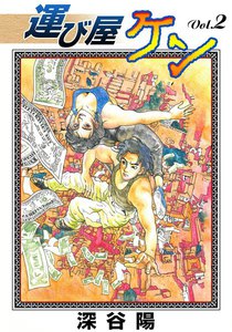 運び屋ケン (2) 電子書籍版