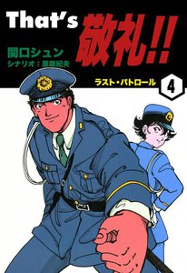 That’s 敬礼!! (4) ラスト・パトロール 電子書籍版