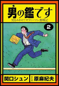 男の鑑です (2) 男をみがけ!サラリーマン奮戦記 電子書籍版