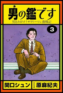 男の鑑です (3) 男をみがけ!サラリーマン奮戦記 電子書籍版