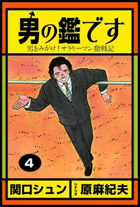 男の鑑です (4) 男をみがけ!サラリーマン奮戦記 電子書籍版