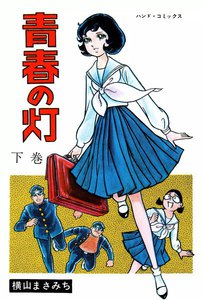 青春の灯 (2) 電子書籍版