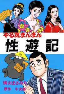 やる気まんまん 性遊記
