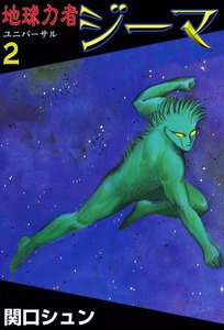 地球力者ジーマ (2) ユニバーサル 電子書籍版