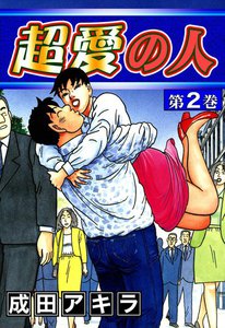 超愛の人 2巻 成田アキラ 無料まんが 試し読みが豊富 電子書籍をお得に買うならebookjapan