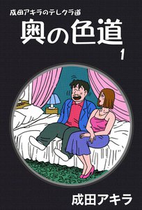 成田アキラのテレクラ道 奥の色道