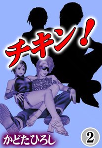 チキン! (2) 電子書籍版