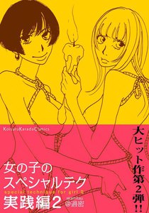 女の子のスペシャルテク 実践編