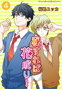 秘すれば花成り! (4) 電子書籍版