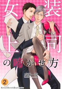 女装上司の啼かせ方 (2) 電子書籍版