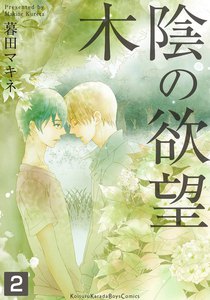 木陰の欲望 (2) 電子書籍版