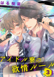 アイドル寮の欲情ルール (3) 電子書籍版