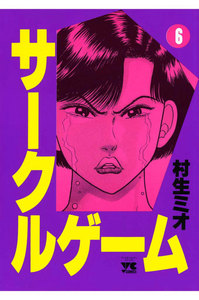 サークルゲーム (6) 電子書籍版
