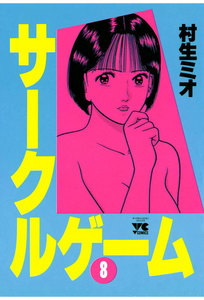 サークルゲーム (8) 電子書籍版