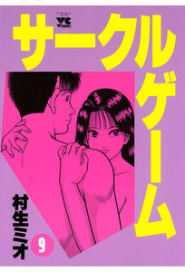 サークルゲーム (9) 電子書籍版