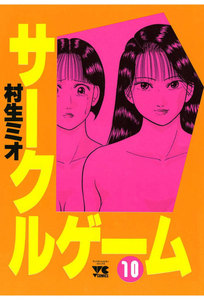 サークルゲーム (10) 電子書籍版