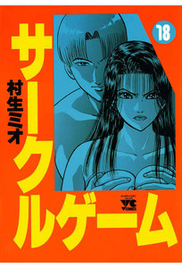 サークルゲーム (18) 電子書籍版