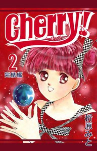 Cherry! (2) 電子書籍版