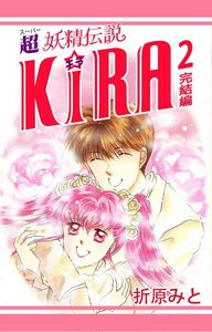 超妖精伝説KI☆RA (2) 電子書籍版