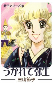 若子シリーズ2 うかれて弥生 電子書籍版