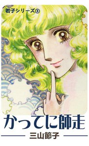 若子シリーズ3 かってに師走 電子書籍版