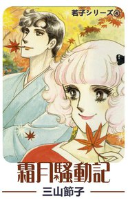 若子シリーズ4 霜月騒動記 電子書籍版