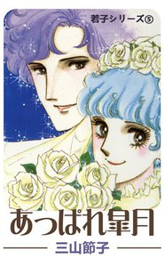 若子シリーズ5 あっぱれ皐月 電子書籍版