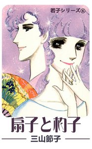 若子シリーズ6 扇子と杓子 電子書籍版