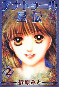 アナトゥール星伝 (2) 電子書籍版