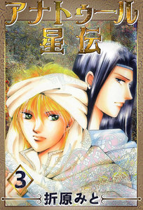 アナトゥール星伝 (3) 電子書籍版